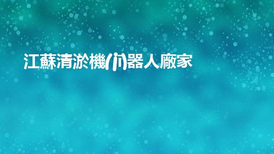 江蘇清淤機(jī)器人廠家電話曝光！解決河道淤泥難題的秘密工具終于揭曉，速來一探究竟！